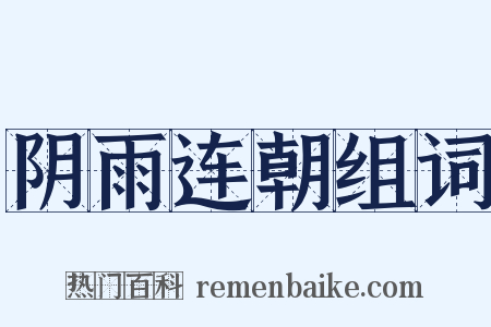 阴雨连朝组词是什么意思的图片